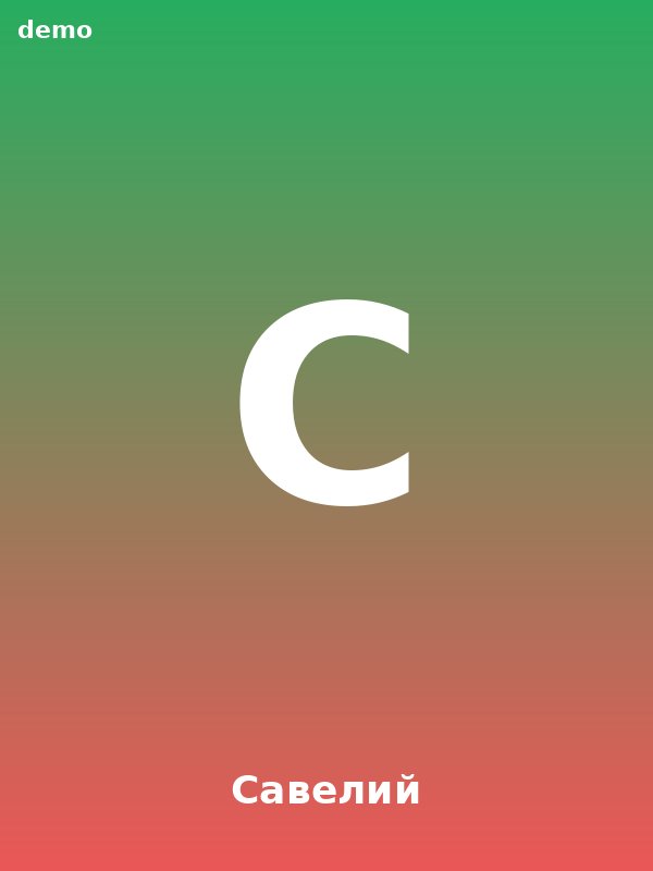 Савелий, 33 — парень Екатеринбург